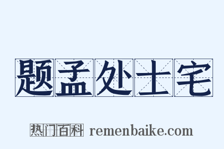 题孟处士宅是什么意思的图片